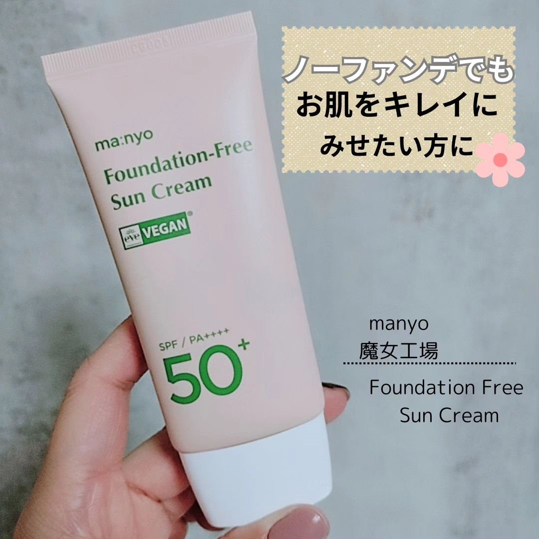 ファンデフリー サンクリーム/manyo/日焼け止めクリームを使ったクチコミ（1枚目）