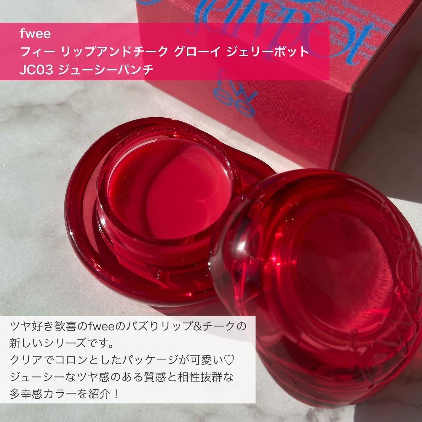 フィー リップアンドチーク グローイジェリーポット/fwee/リップグロスを使ったクチコミ(2枚目)
