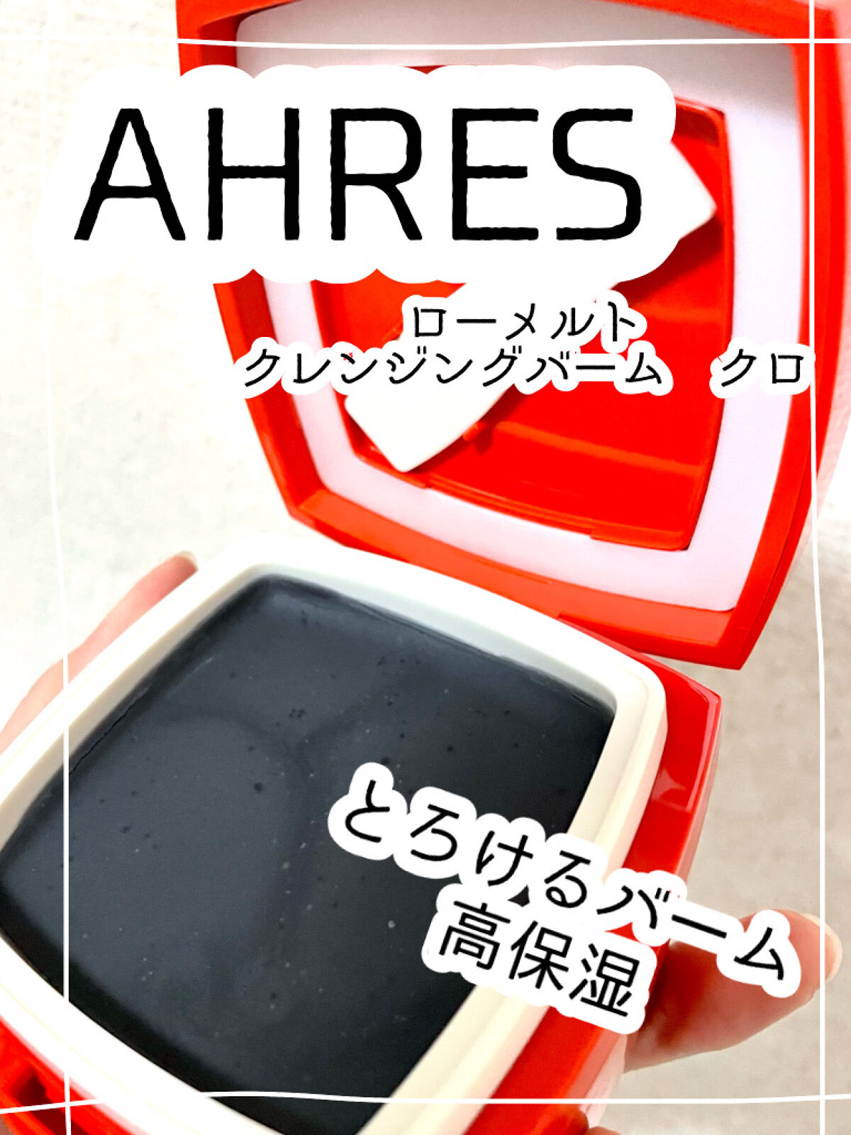 ローメルト クレンジングバーム クロ/アーレス/クレンジングバームを使ったクチコミ（1枚目）