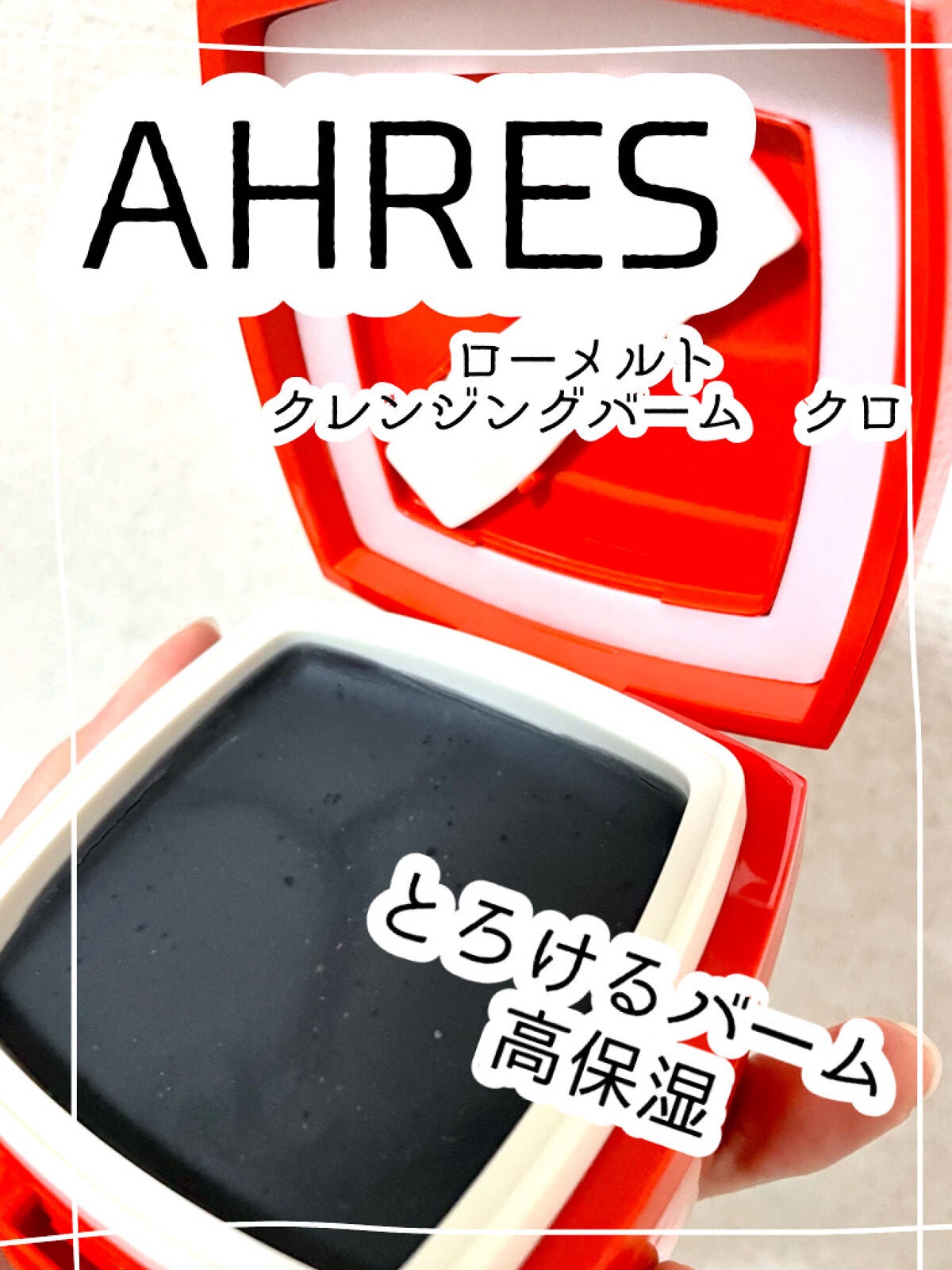 ローメルト クレンジングバーム クロ/アーレス/クレンジングバームを使ったクチコミ(1枚目)