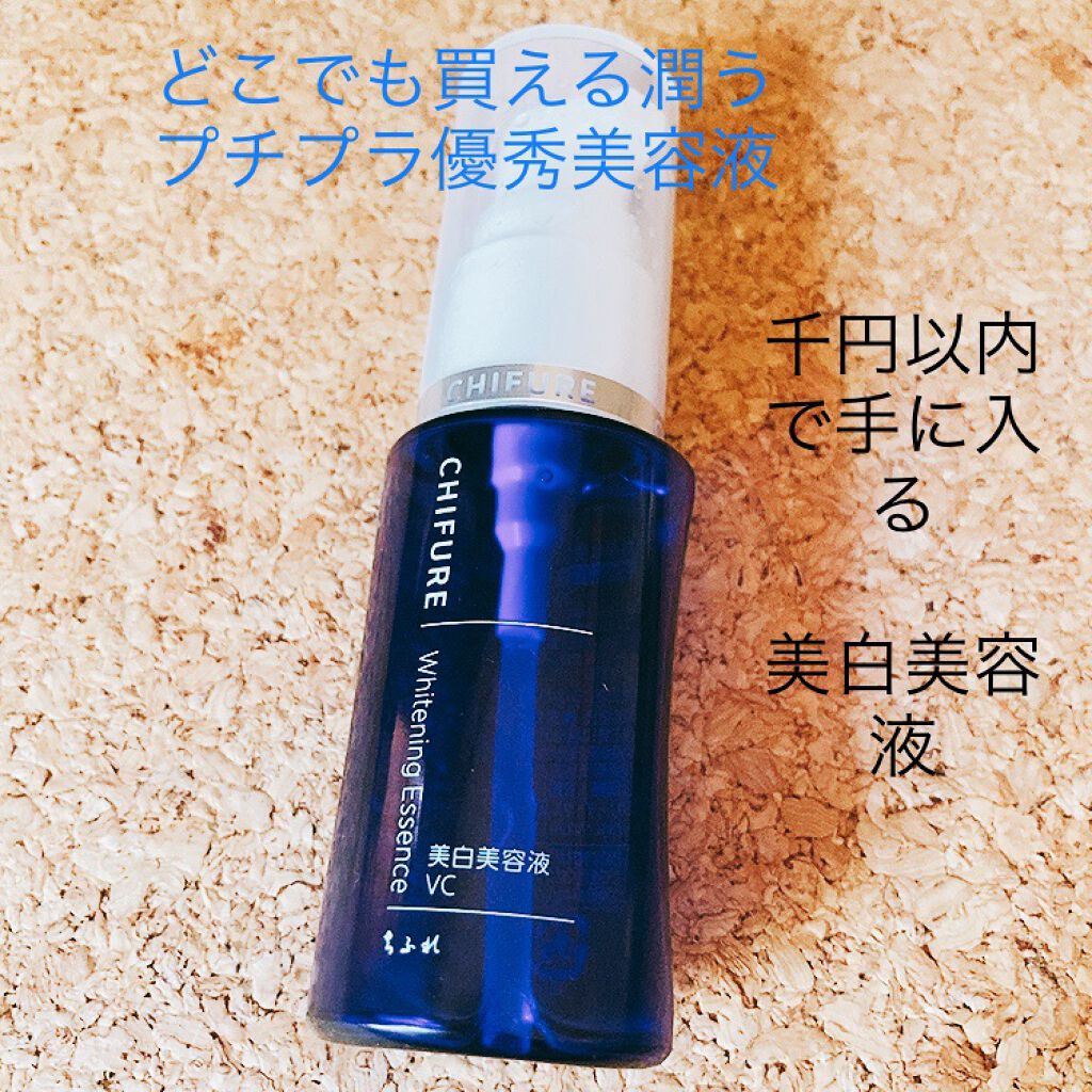 美白美容液 VC/ちふれ/美容液を使ったクチコミ（1枚目）