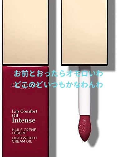 コンフォート リップオイル インテンス/CLARINS/リップグロスを使ったクチコミ（1枚目）