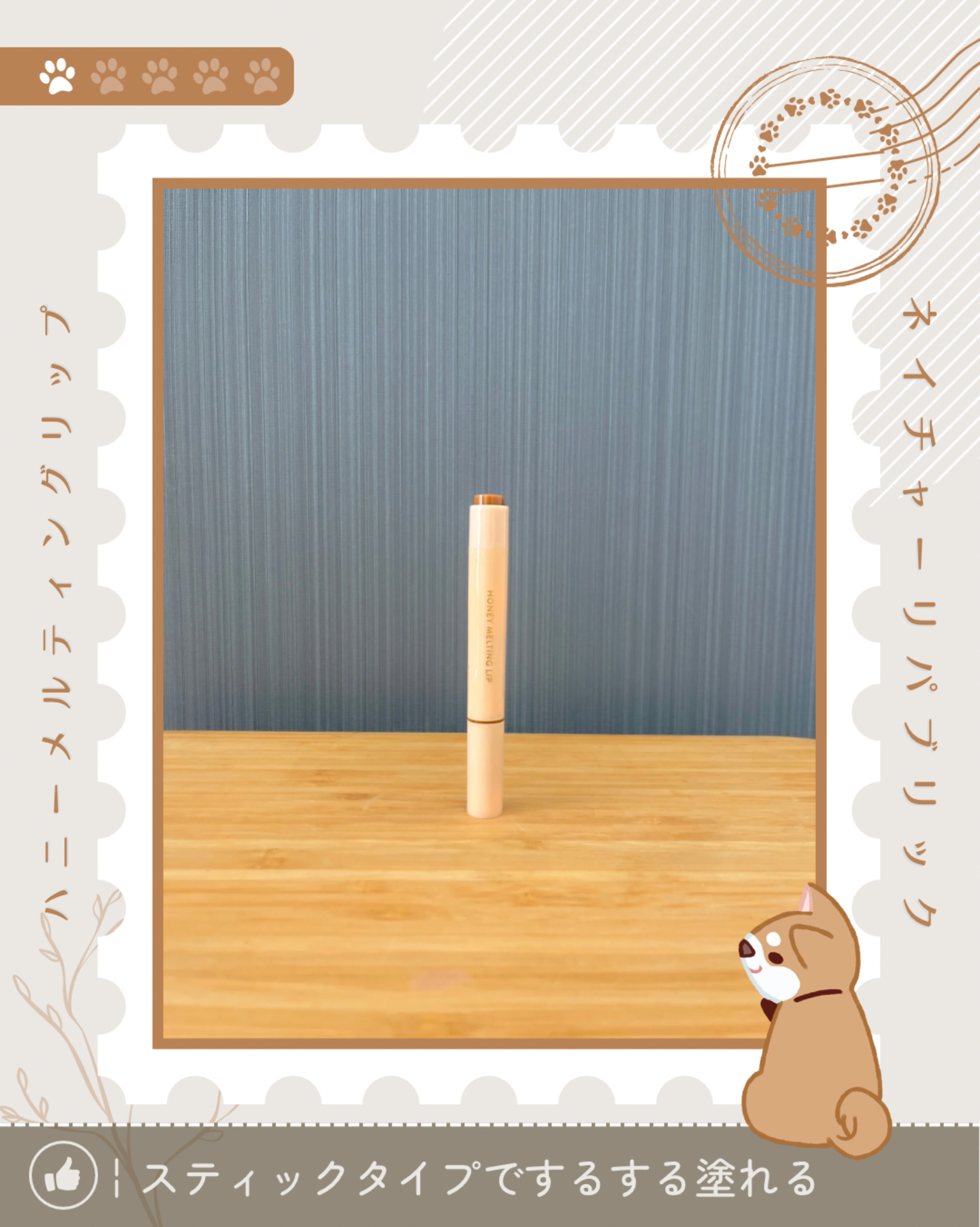 ハニーメルティングリップ 06 チャイミルクティー/ネイチャーリパブリック/口紅を使ったクチコミ（1枚目）