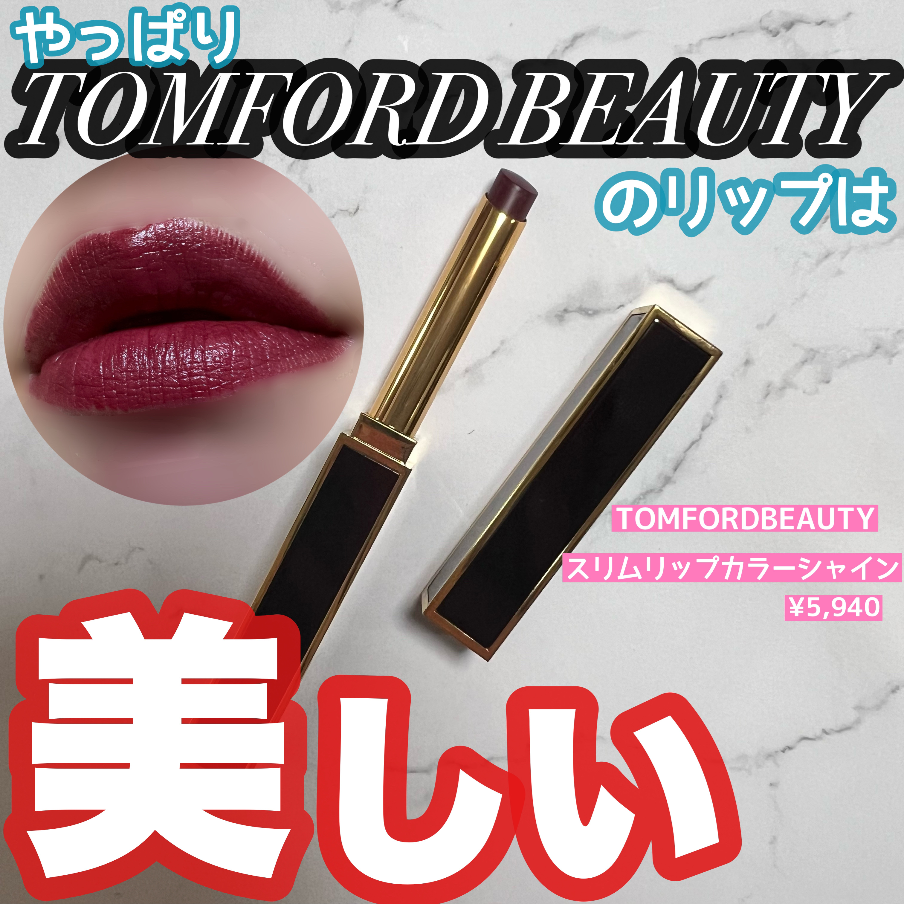 スリム リップ カラー シャイン 157 ゴーシー/TOM FORD BEAUTY/口紅を使ったクチコミ（1枚目）