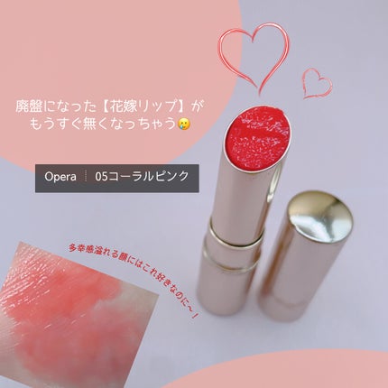 オペラ リップティント N/OPERA/リップティントを使ったクチコミ(1枚目)
