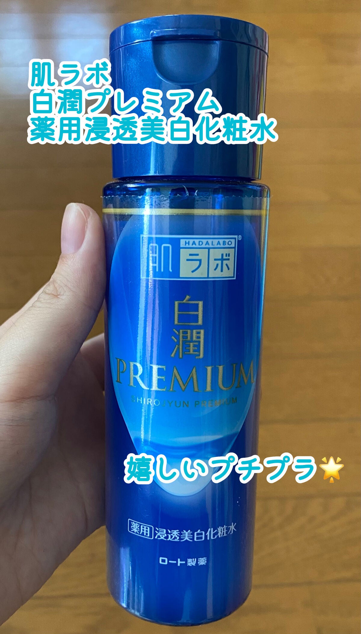 白潤プレミアム薬用浸透美白化粧水/肌ラボ/化粧水を使ったクチコミ(1枚目)