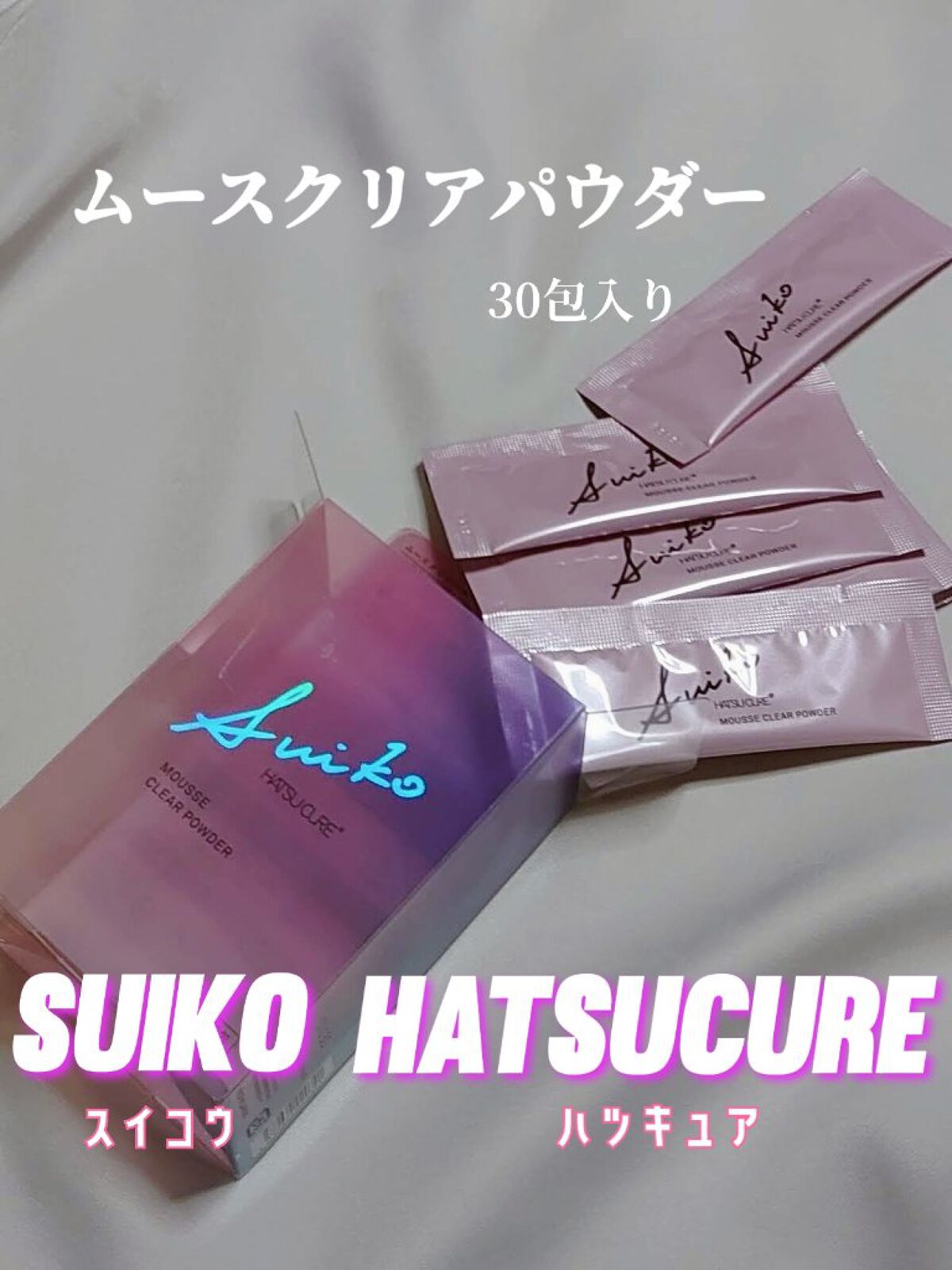 ムースクリアパウダー/SUIKO HATSUCURE/洗顔パウダーを使ったクチコミ（2枚目）
