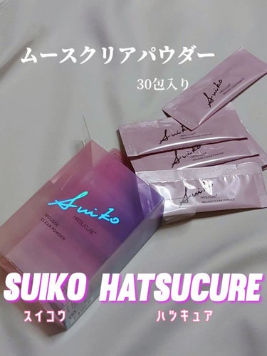 ムースクリアパウダー/SUIKO HATSUCURE/洗顔パウダーを使ったクチコミ（2枚目）