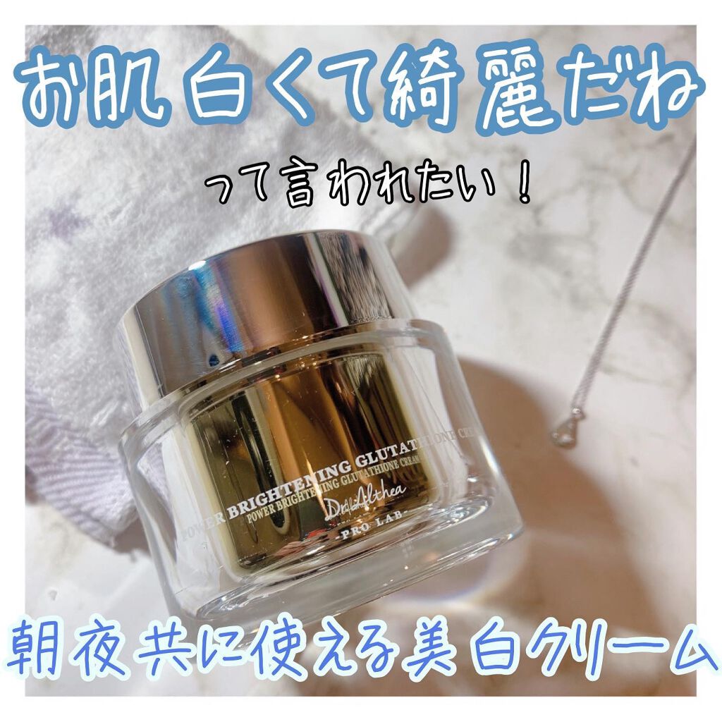 パワーブライトニング グルタチオンクリーム/Dr.Althea/フェイスクリームを使ったクチコミ（1枚目）