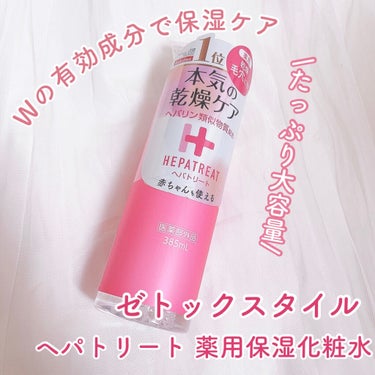 ヘパトリート 薬用保湿化粧水/ゼトックスタイル/化粧水を使ったクチコミ（1枚目）