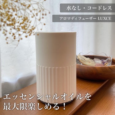 LUXCE アロマディフューザー「リュクス」のクチコミ「天然成分100%の香りそのままを楽しめる🌲
#アロマディフューザー
#リュクス
※コエタスのキ.....」（1枚目）