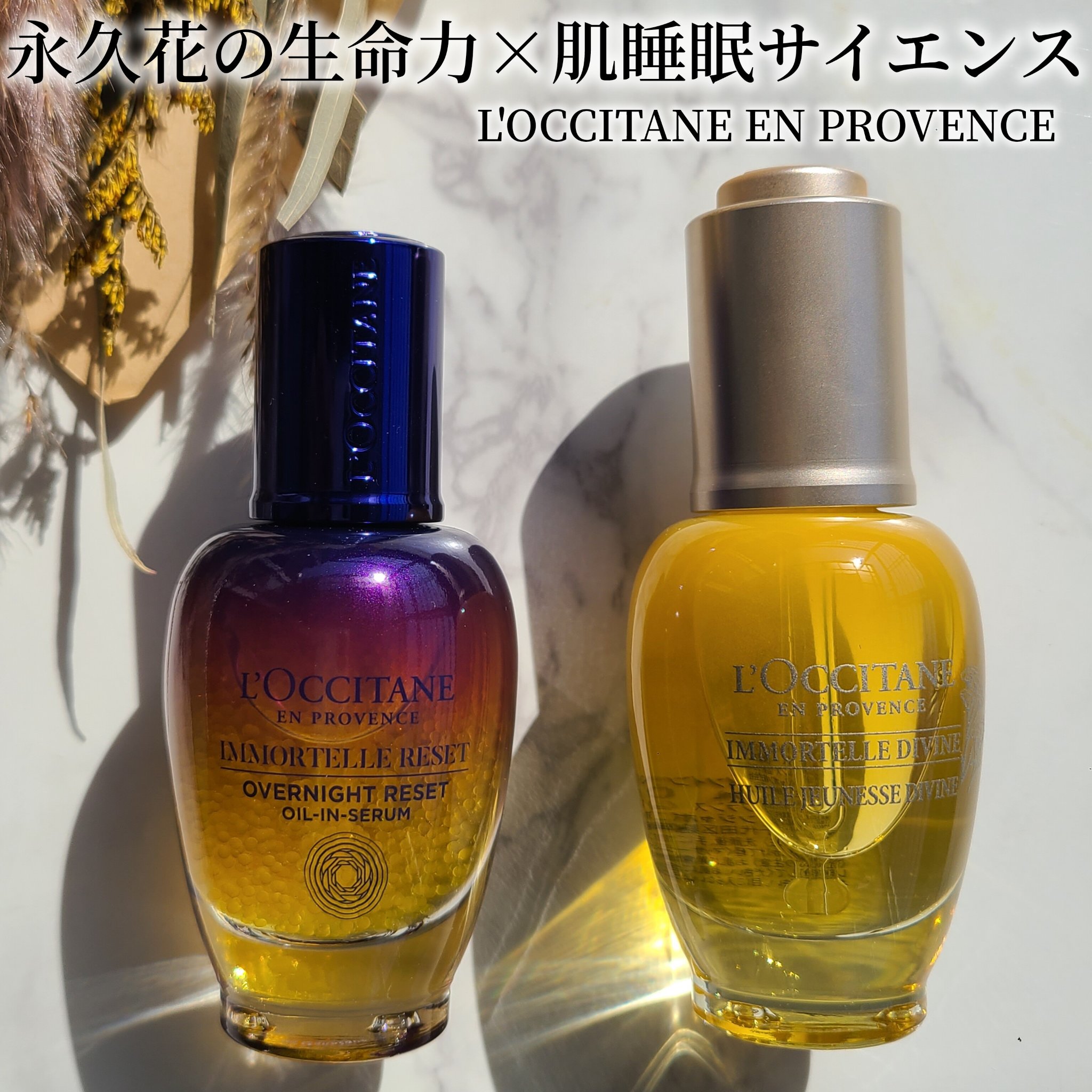 イモーテル ディヴァインインテンシヴオイル/L'OCCITANE/ブースター・導入液を使ったクチコミ（1枚目）