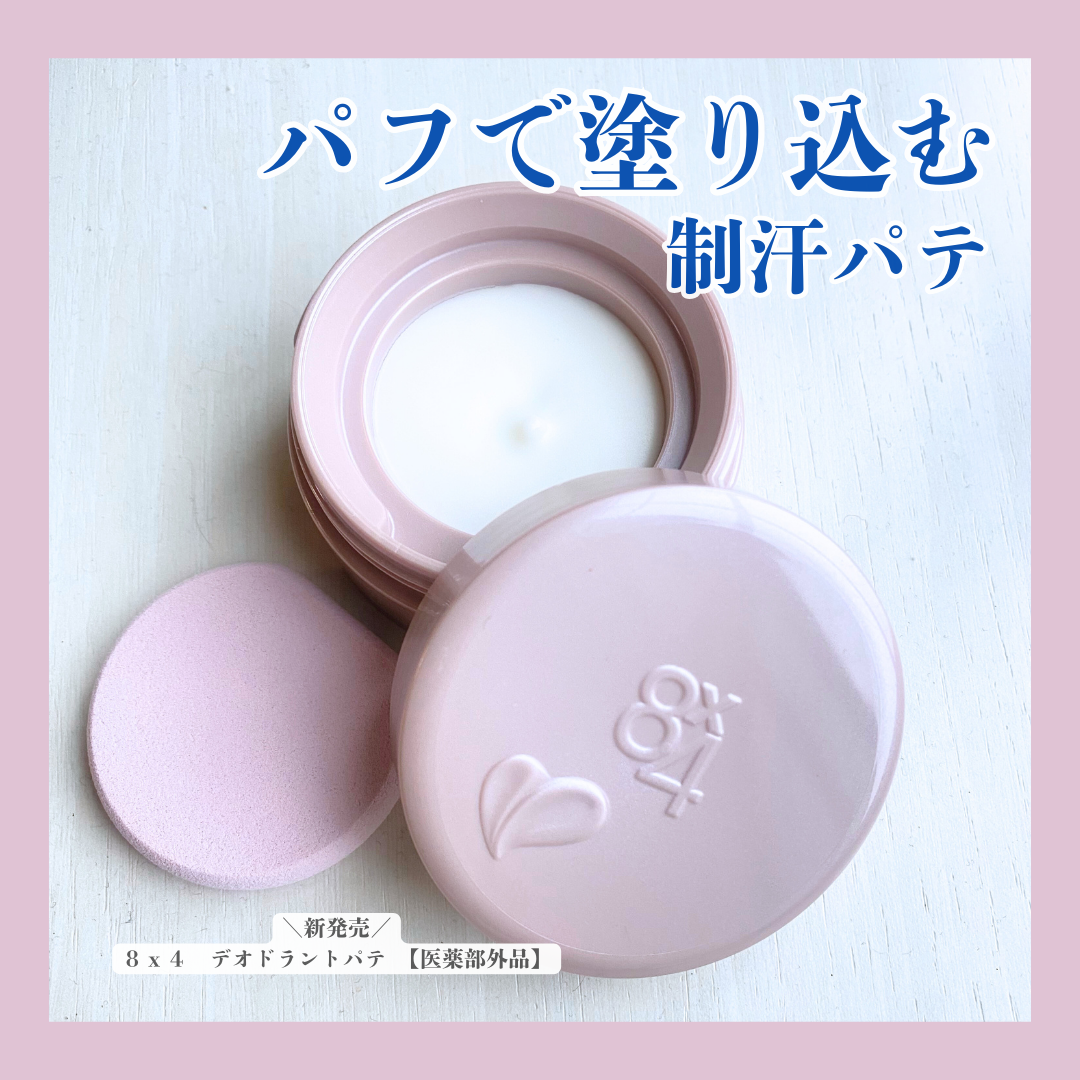8x4 デオドラントパテ【医薬部外品】/8x4/デオドラント・制汗剤を使ったクチコミ(1枚目)