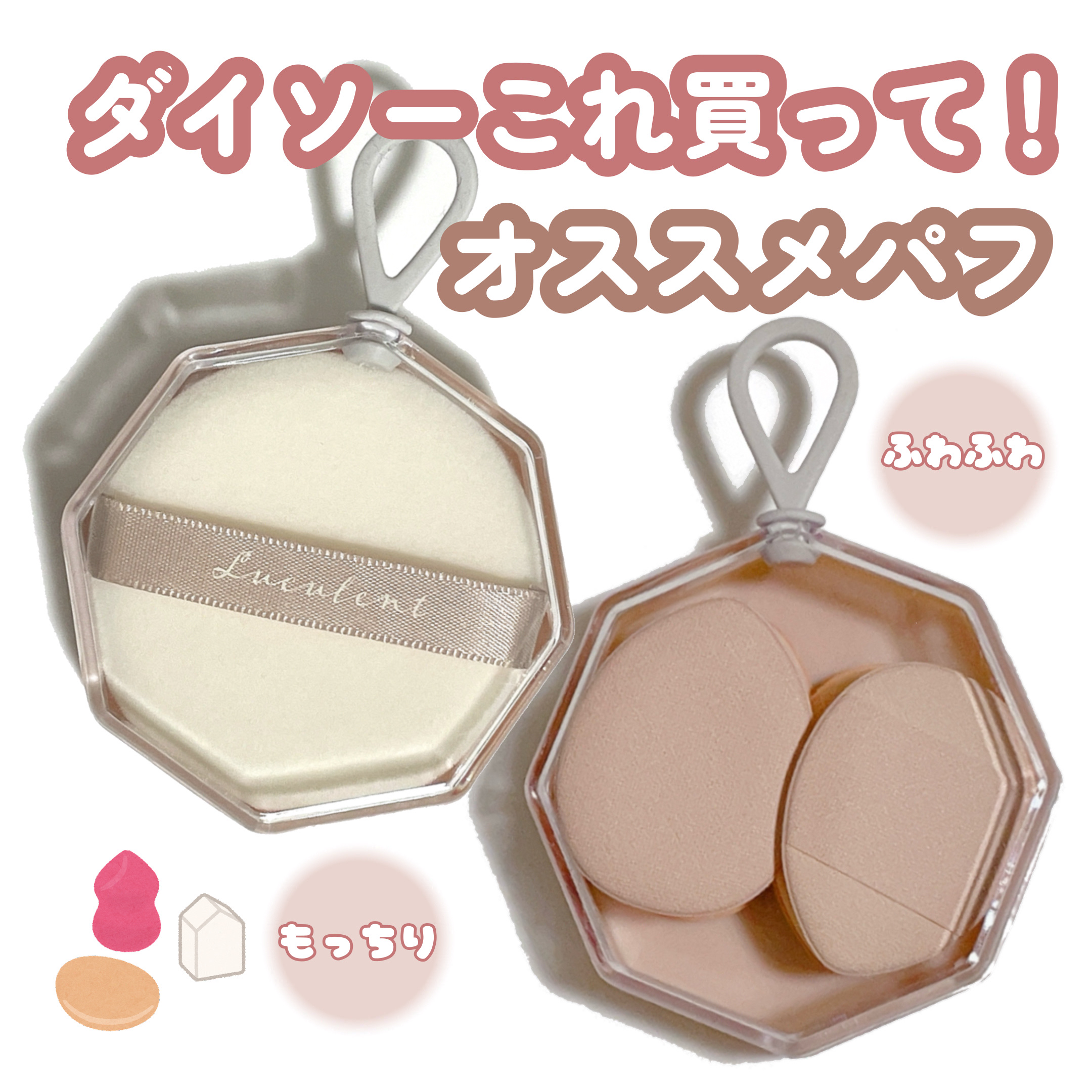 メイクアップパフ（ミニサイズ、４個、専用ケース付）/DAISO/パフ・スポンジを使ったクチコミ（1枚目）