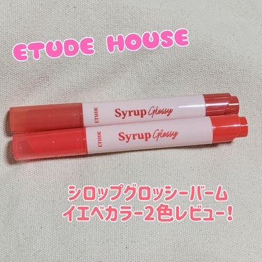 シロップグロッシーバーム ピーチアールグレイ/ETUDE/リップグロスを使ったクチコミ（1枚目）