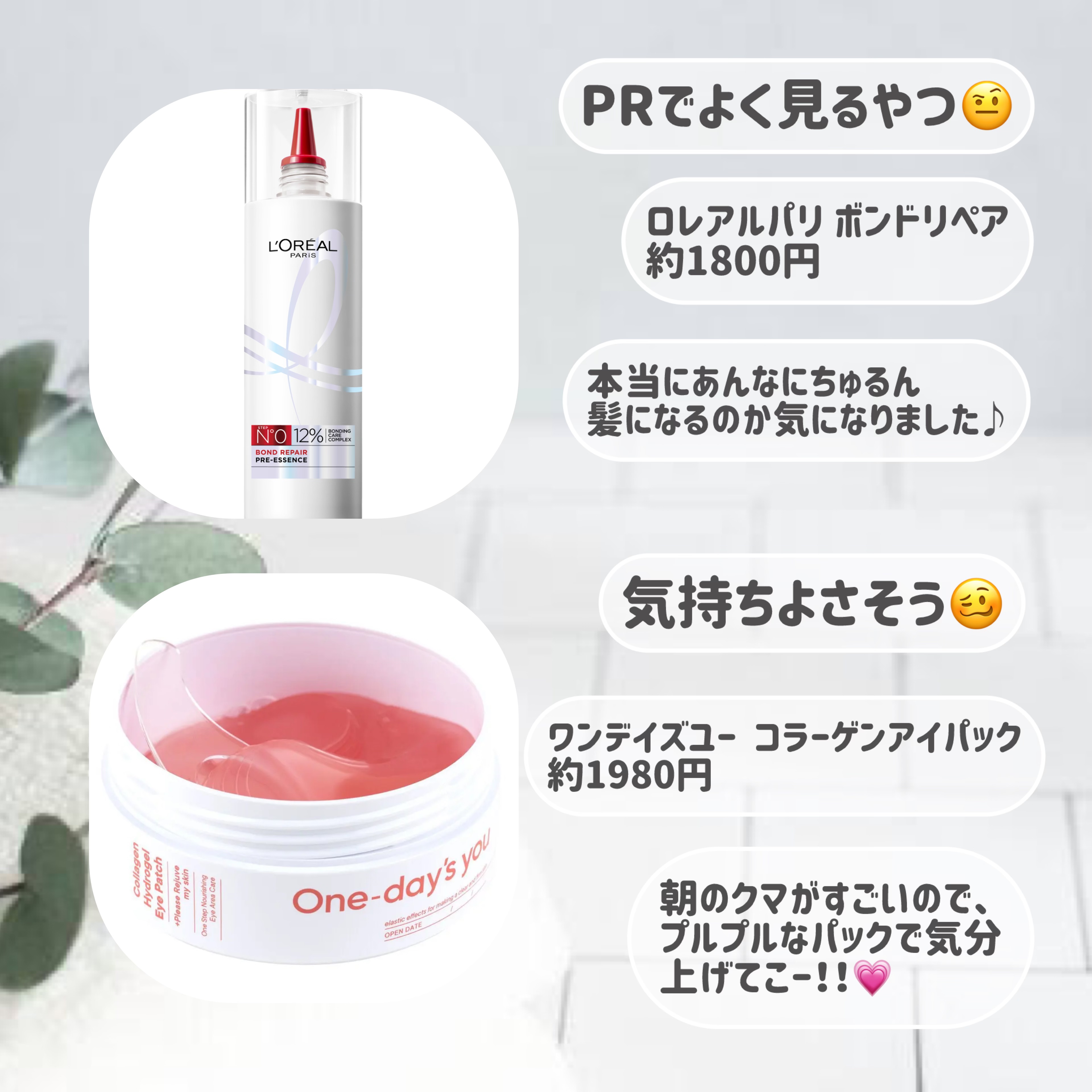 One-day's you コラーゲンハイドロゲルアイパッチのクチコミ「ほしい物リストです、！！

1エピュノールセラブルーチンスプレー

2エピュノールセラブルーチ.....」（3枚目）