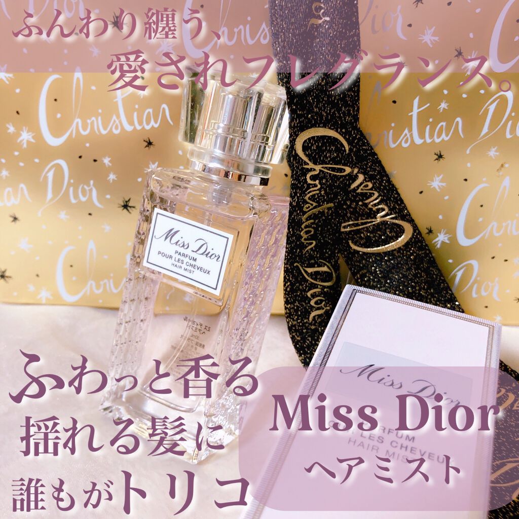 【旧】ミス ディオール ヘア ミスト/Dior/ヘアミストを使ったクチコミ（1枚目）