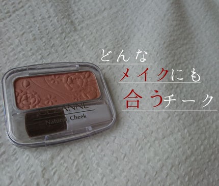 ナチュラル チークN/CEZANNE/パウダーチークを使ったクチコミ(1枚目)