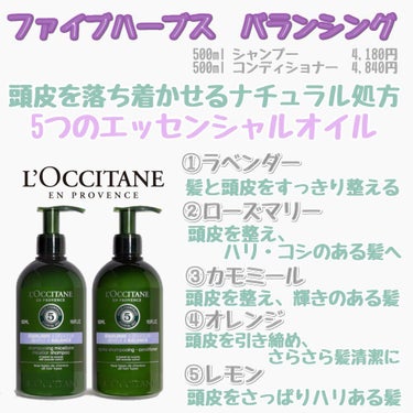 ファイブハーブスリペアリングシャンプー／コンディショナー/L'OCCITANE/シャンプー・コンディショナーを使ったクチコミ（7枚目）