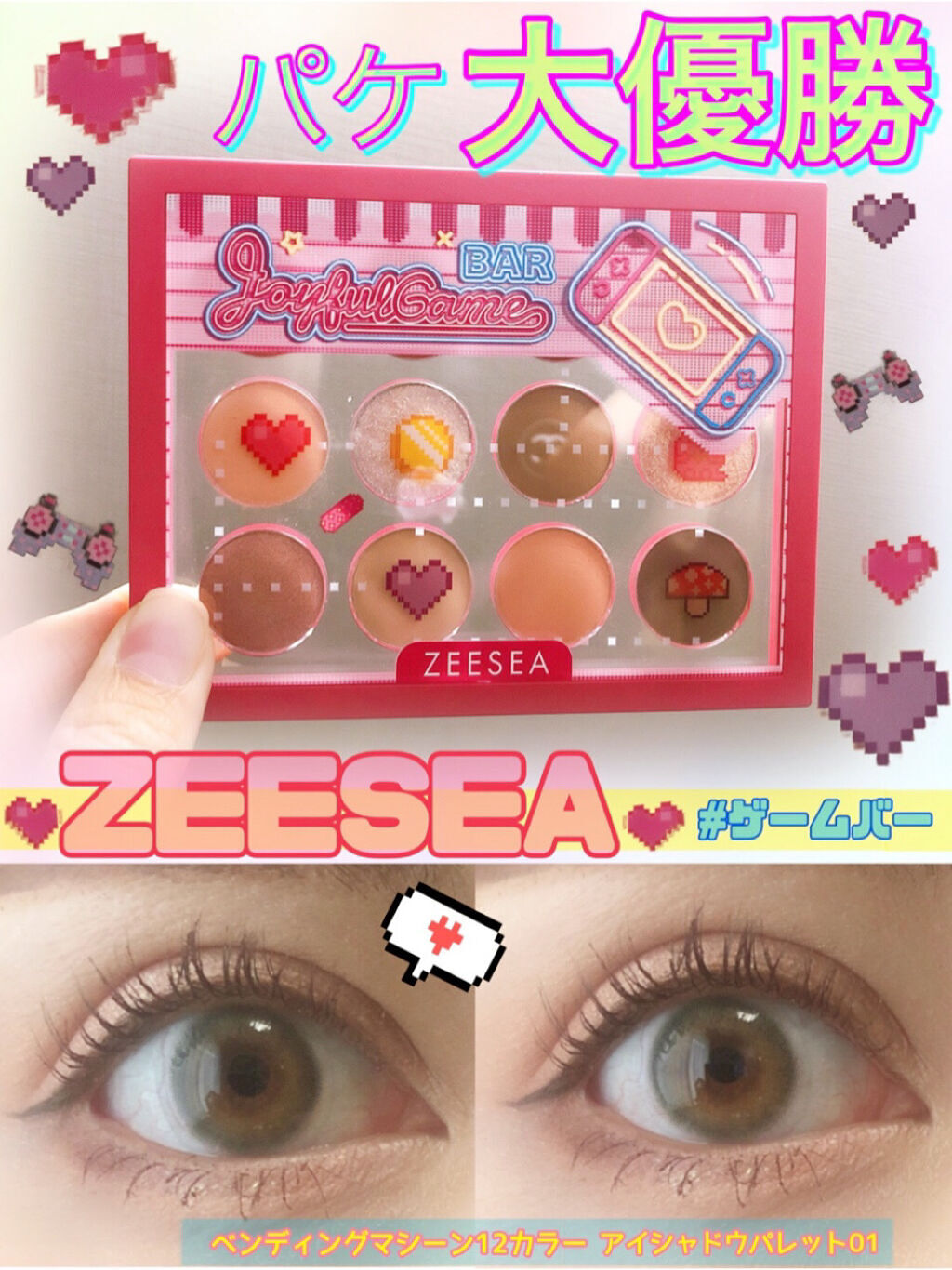 ZEESEA ピクセルシリーズ ベンディングマシーン12カラーアイシャドウパレット ゲームバー/ZEESEA/アイシャドウパレットを使ったクチコミ（1枚目）