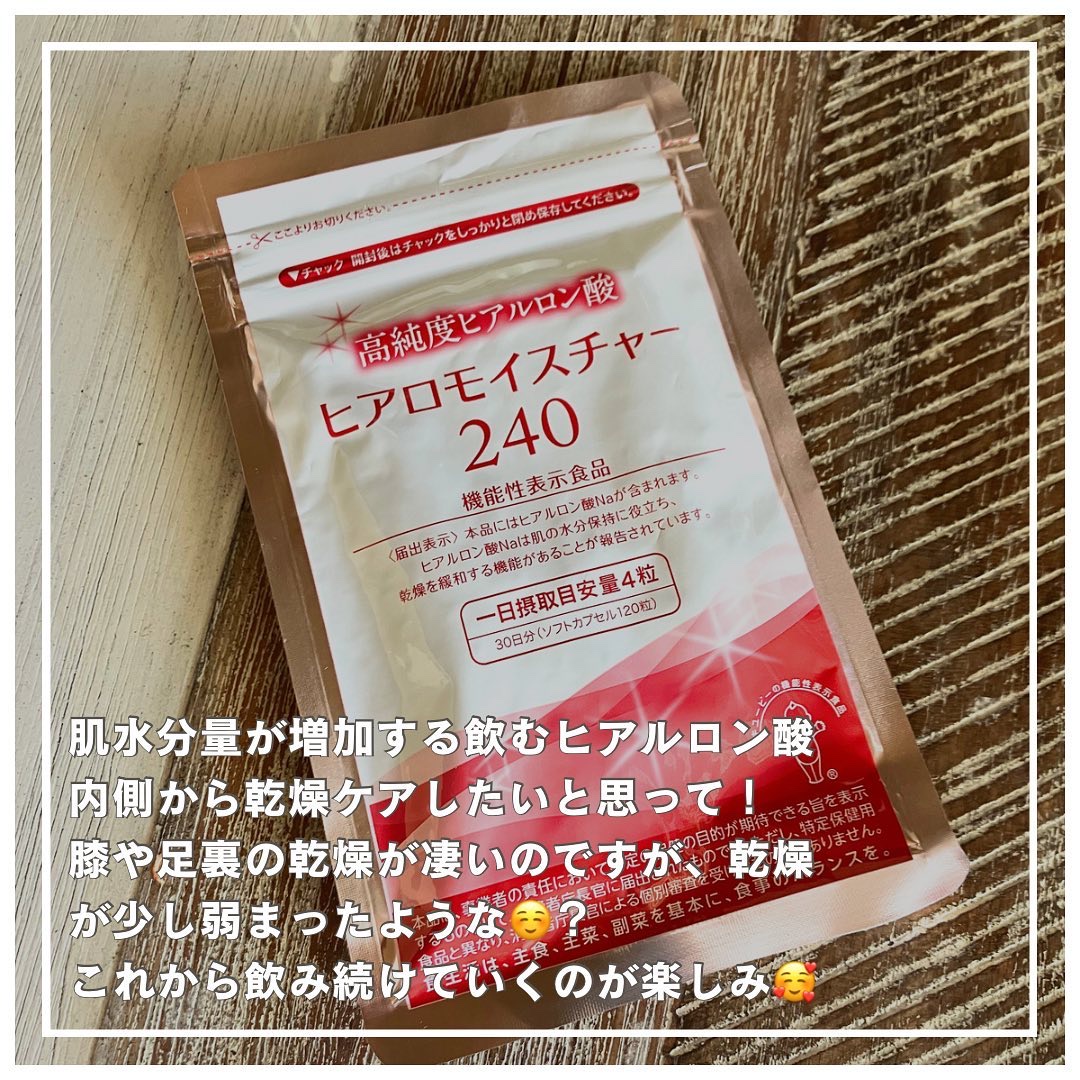 ヒアロモイスチャー240/キユートピア/美容サプリメントを使ったクチコミ（2枚目）