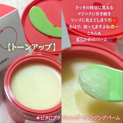 beplain ビタCブライトニングクレンジングバームのクチコミ「#PR @beplain_jp 様にクレンジングバーム2種頂きました❤️💚どちらもクリーミーな.....」(3枚目)