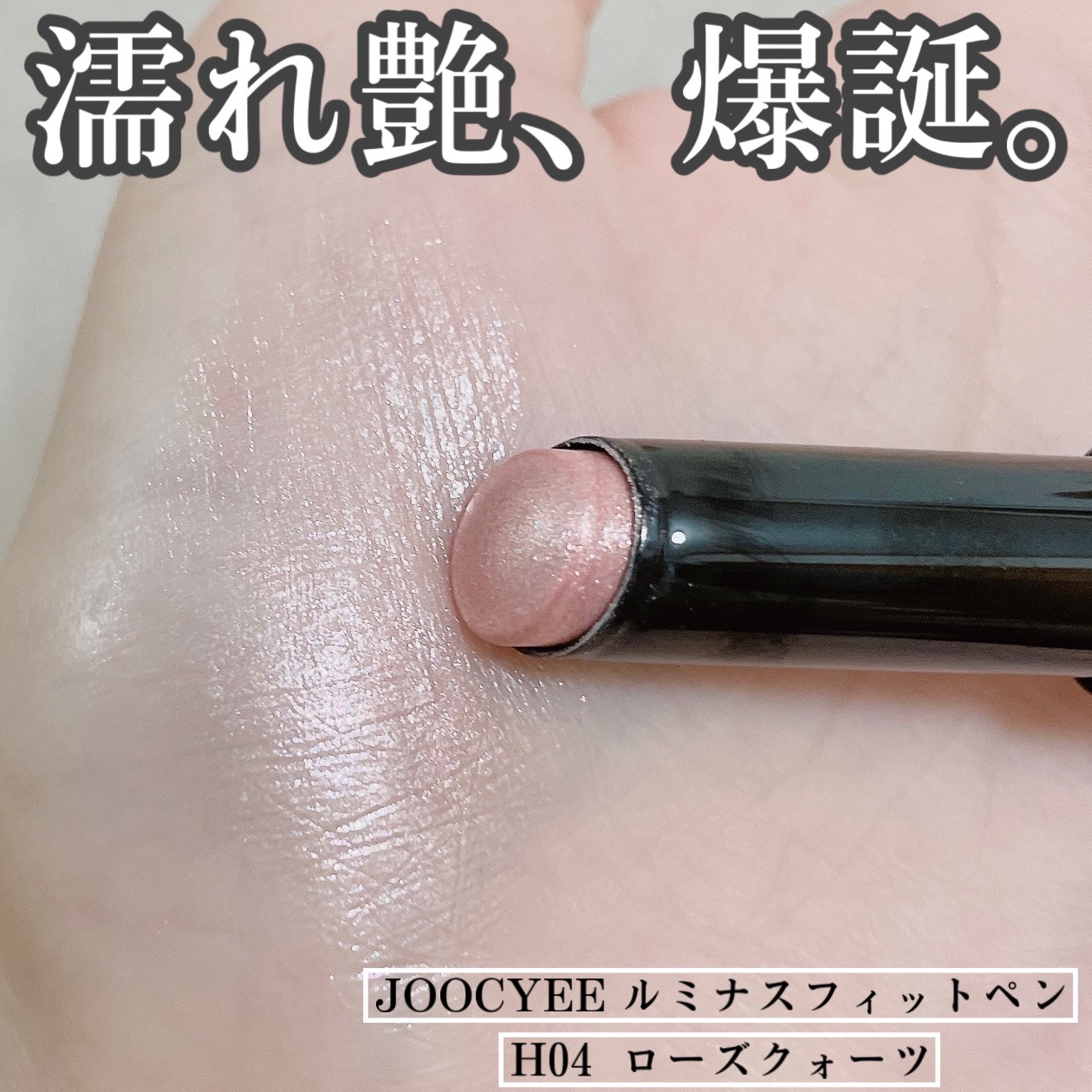 ルミナスフィットペン/Joocyee/スティックハイライトを使ったクチコミ（1枚目）