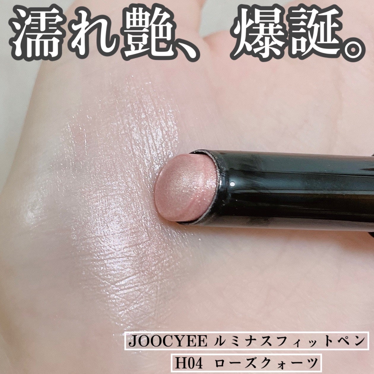 ルミナスフィットペン/Joocyee/スティックハイライトを使ったクチコミ(1枚目)