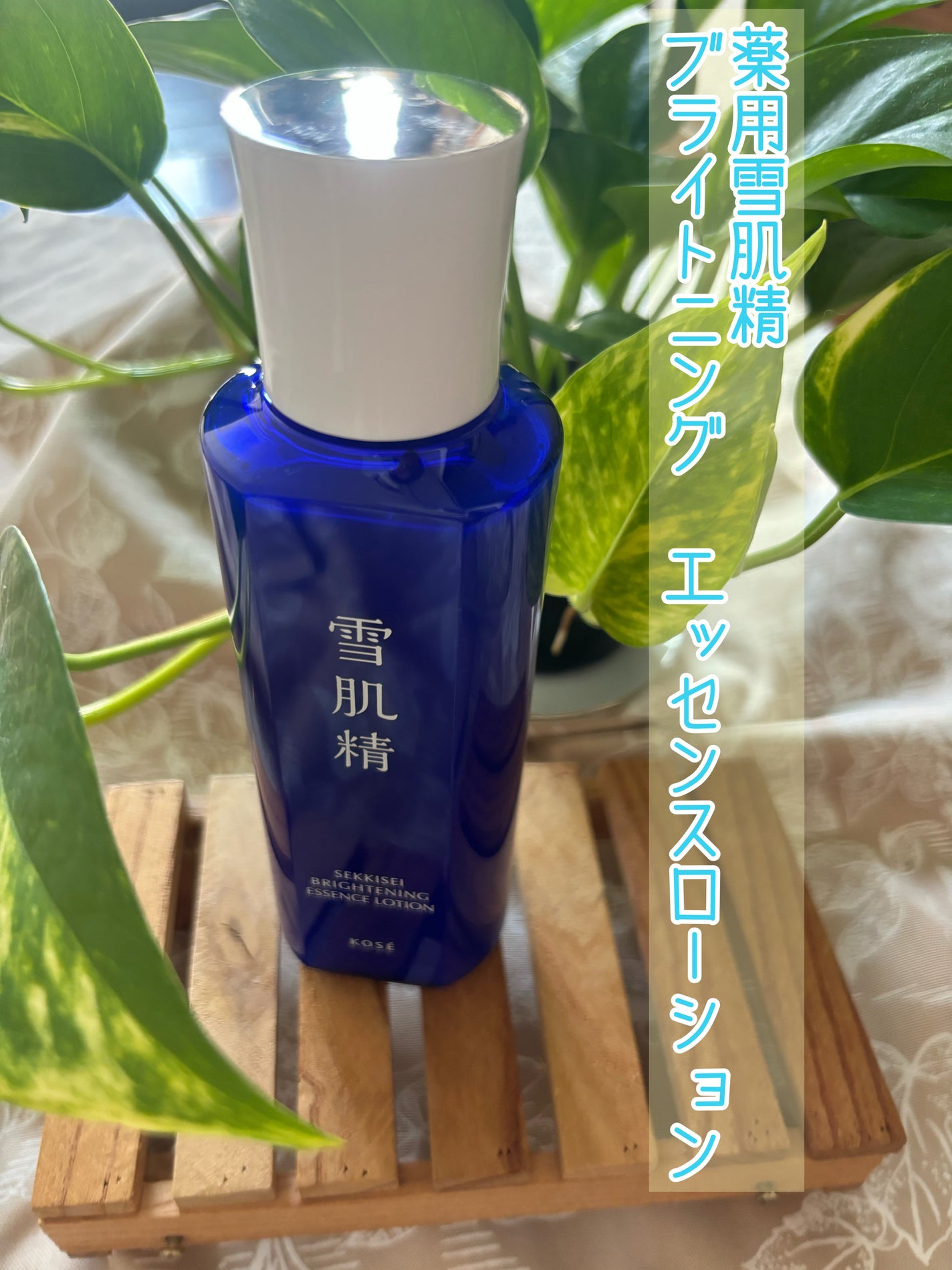 薬用雪肌精 ブライトニング エッセンス ローション/雪肌精/化粧水を使ったクチコミ(1枚目)