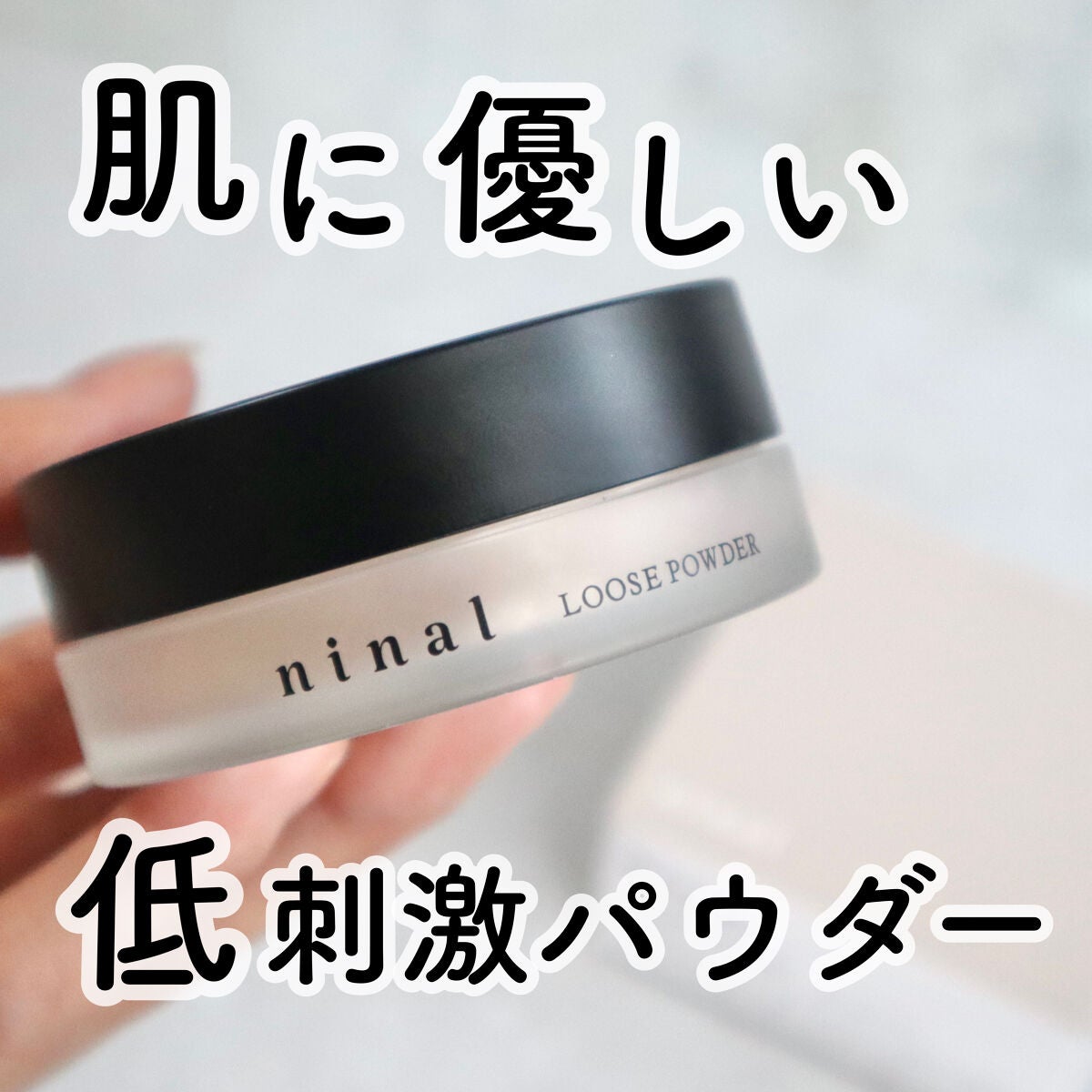 ninal ルースパウダー/ninal/ルースパウダーを使ったクチコミ(1枚目)
