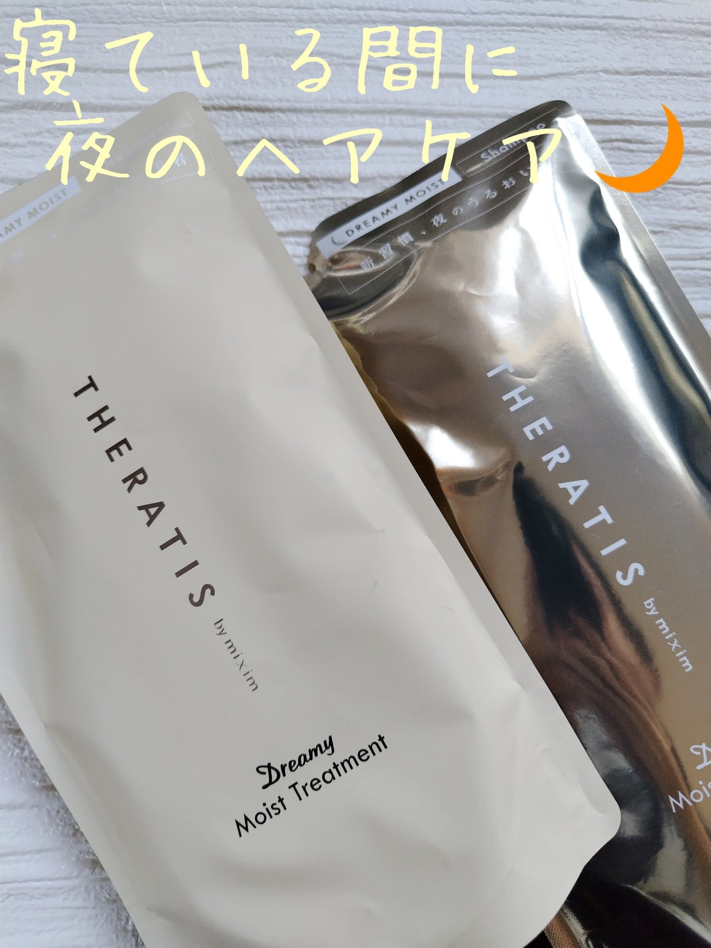 ドリーミー モイスト シャンプー/ヘアトリートメント/THERATIS/市販シャンプーを使ったクチコミ(1枚目)