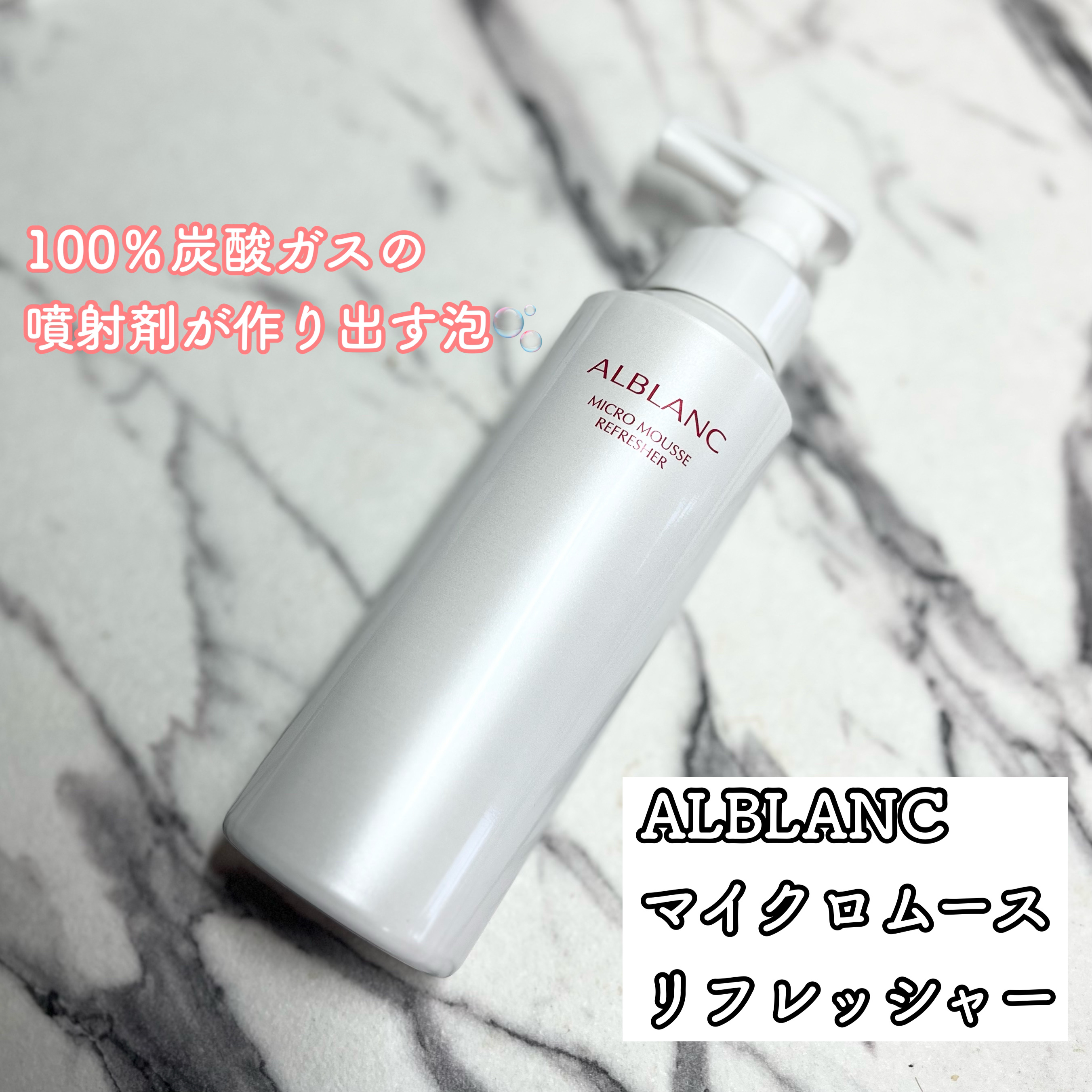 マイクロムース リフレッシャー/ALBLANC/泡洗顔を使ったクチコミ（1枚目）