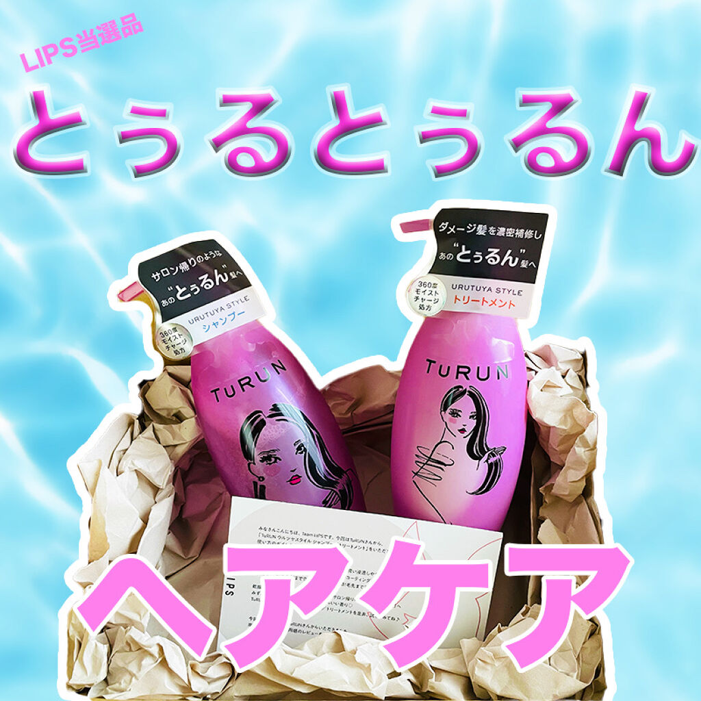 TuRUN ウルツヤスタイル シャンプー／トリートメント/STYLEE/市販シャンプーを使ったクチコミ（1枚目）