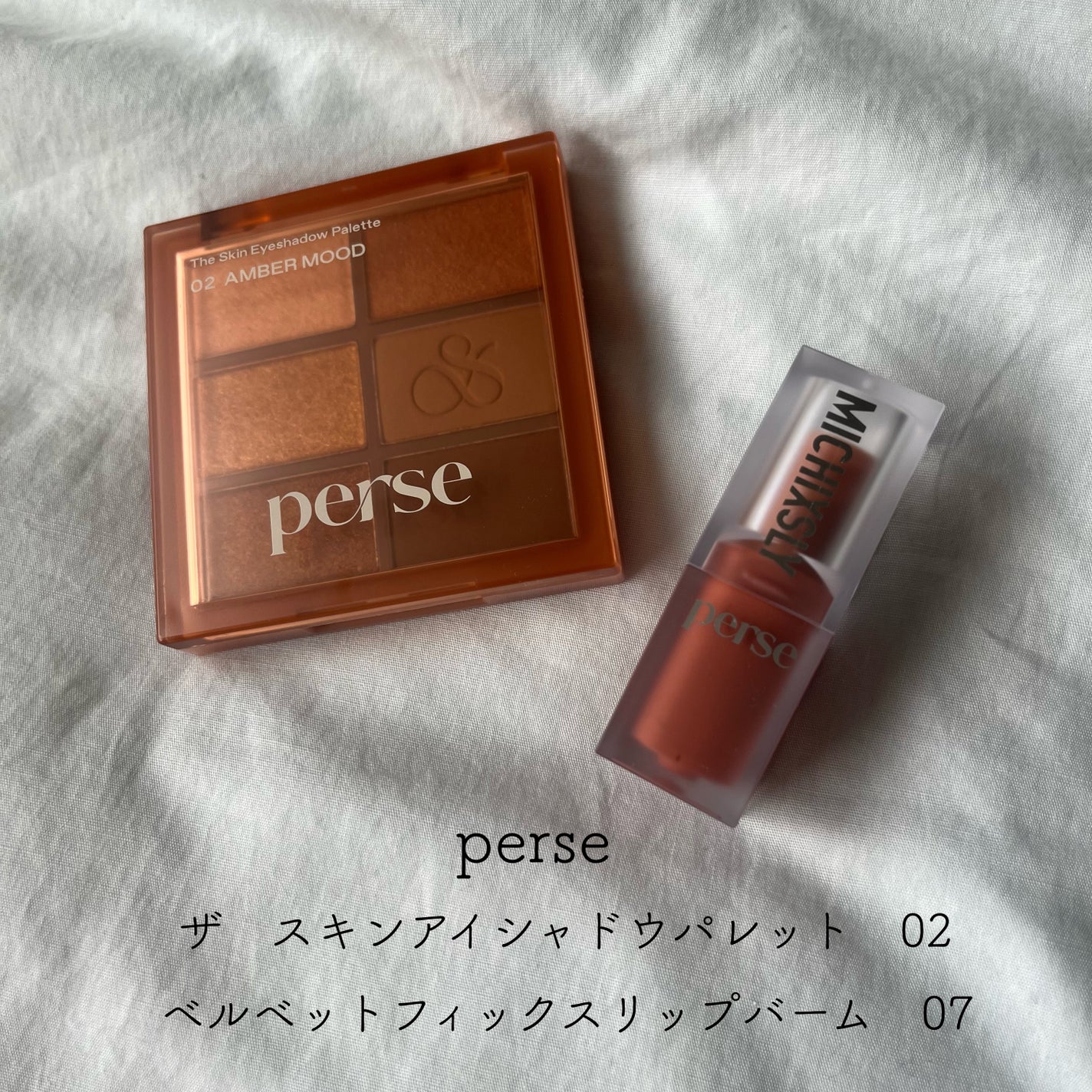 ベルベットフィックスリップバーム/perse/リップバームを使ったクチコミ(1枚目)