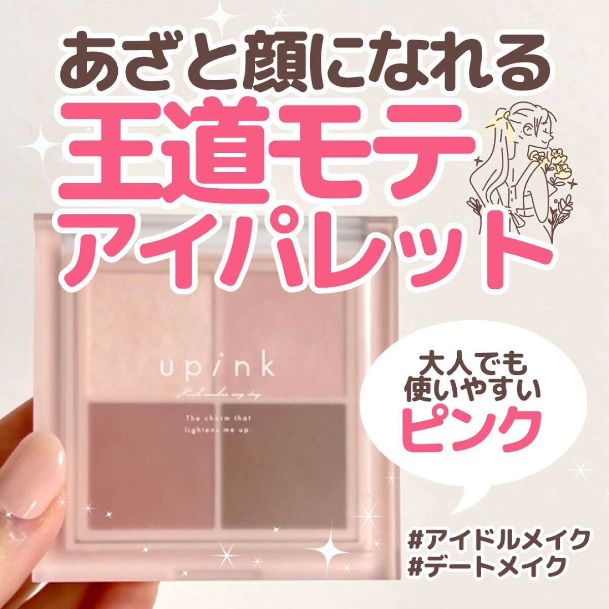 シャインオンステージアイパレット/upink/アイシャドウパレットを使ったクチコミ(1枚目)