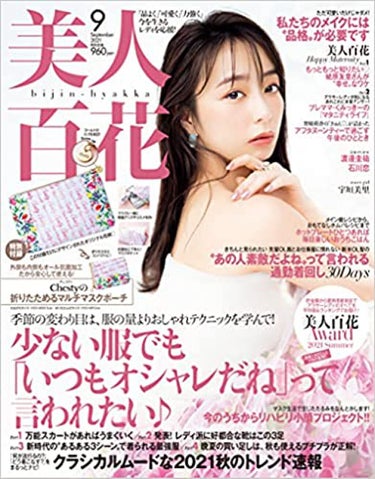 美人百花 2021年9月号 美人百花