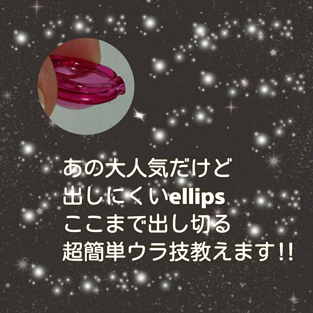 ヘアーオイル【トリートメント】/ellips/ヘアオイルを使ったクチコミ(1枚目)