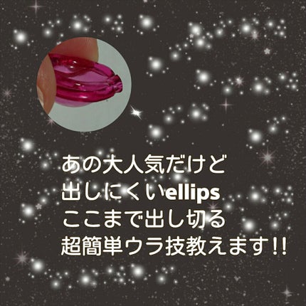 ヘアーオイル【トリートメント】/ellips/ヘアオイルを使ったクチコミ(1枚目)