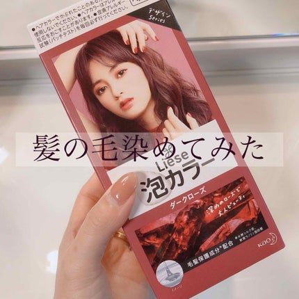 泡カラー/リーゼ/ヘアカラーを使ったクチコミ(1枚目)