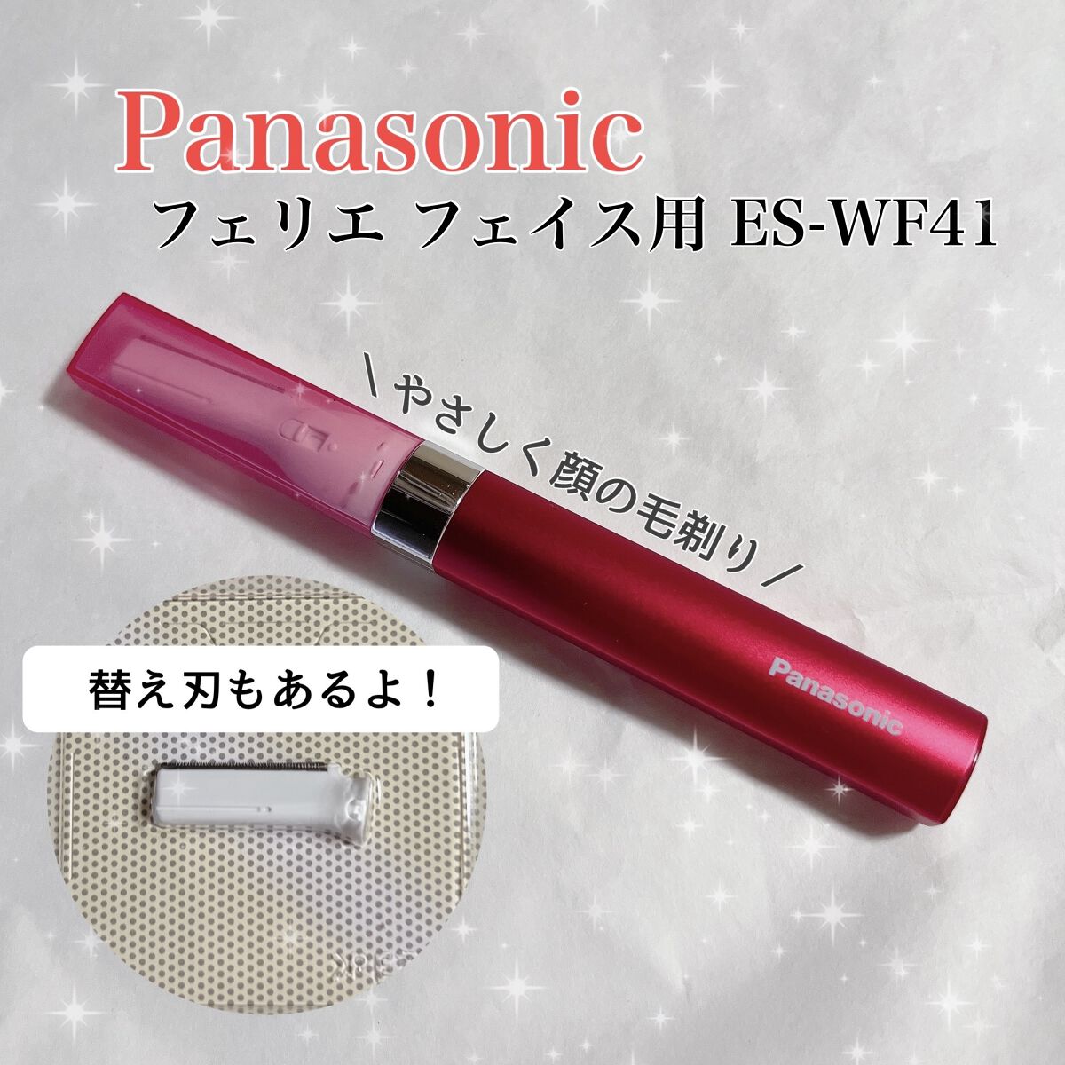 フェリエ フェイス用 ES-WF41/Panasonic/シェーバーを使ったクチコミ（1枚目）