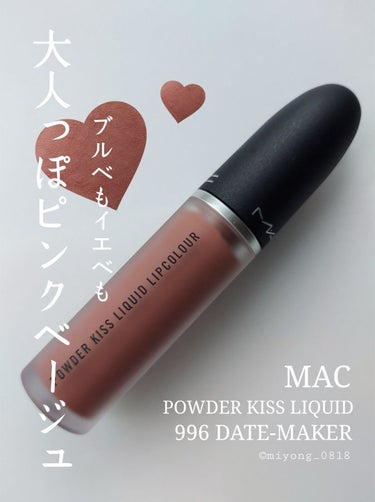 ブルベもイエベも、ピンクベージュ❤

#MAC
#パウダーキスリキッドリップカラー
#デイトメイカー

わりと濁りのあるカラーです。
ベージュと言っても、 #ヤシュ とは全く違う、
ブラウンっぽさもある