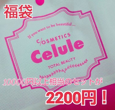 みゃあこ on LIPS 「☆Celule福袋☆スキン系・コスメ系、それぞれ2200円！新..」（1枚目）