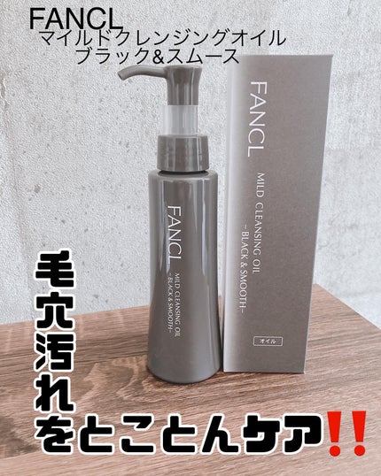 マイルドクレンジング オイル〈ブラック&スムース〉/ファンケル/オイルクレンジングを使ったクチコミ(1枚目)
