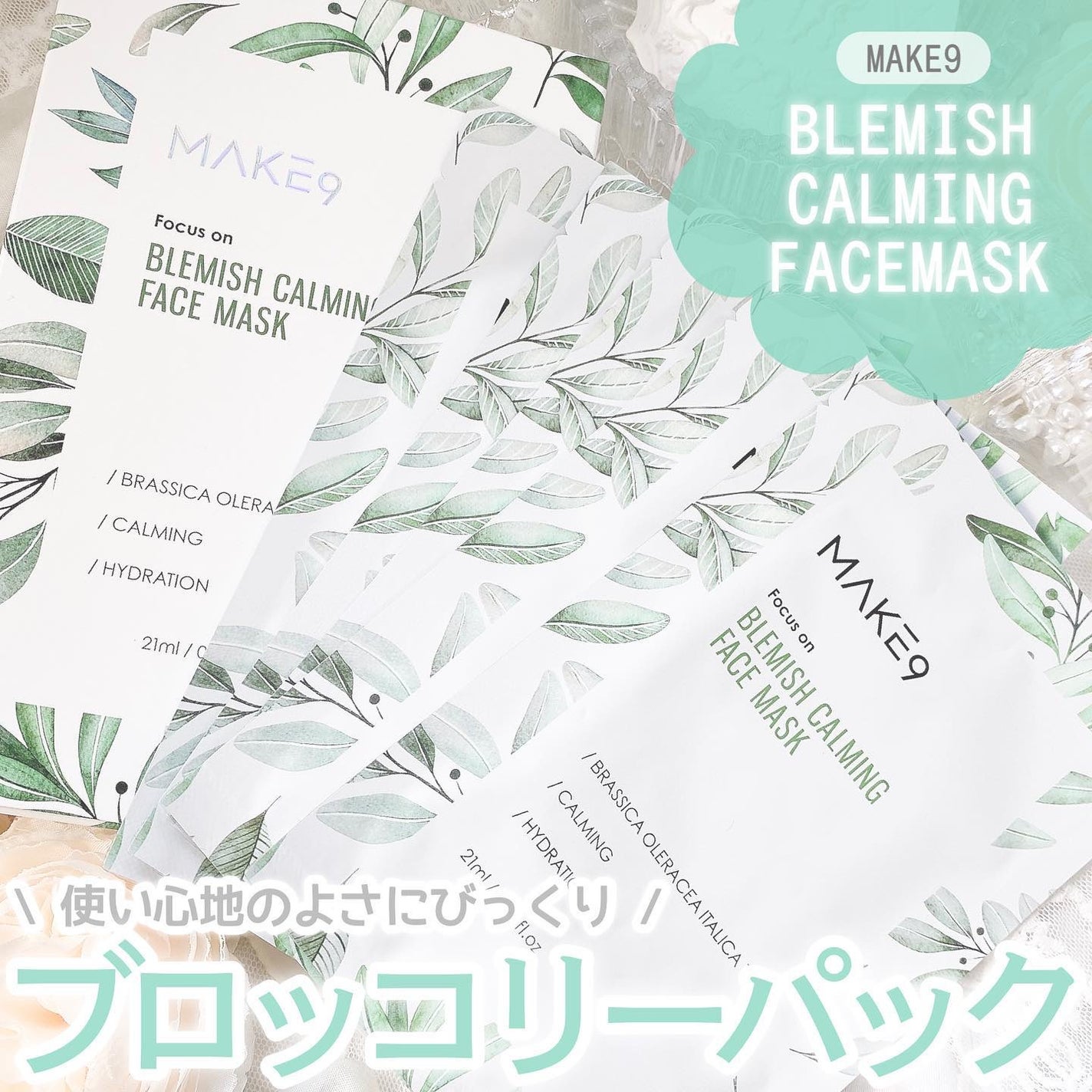 ブラミッシュカーミングフェイス マスク/MAKE9/シートマスク・パックを使ったクチコミ(1枚目)