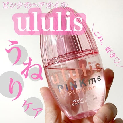 ピンクミー ウォーターコンク コントロール ヘアオイル/ululis/ヘアオイルを使ったクチコミ(1枚目)