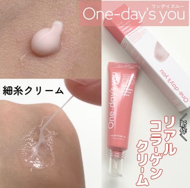 こちらはOne-day's you リアルコラーゲンインテンスクリームです🌷💗
One-day's you(@onedaysyou_jp)様から頂きました



伸びる！細糸クリーム
徹底レビューします