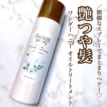 ワンダーハニー 艶つや髪の香るオイルトリートメント コットンホワイト/VECUA Honey/ヘアオイルを使ったクチコミ（1枚目）