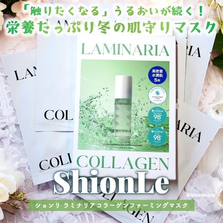ラミナリア コラーゲンファーミングマスク/ShionLe/シートマスク・パックを使ったクチコミ(1枚目)