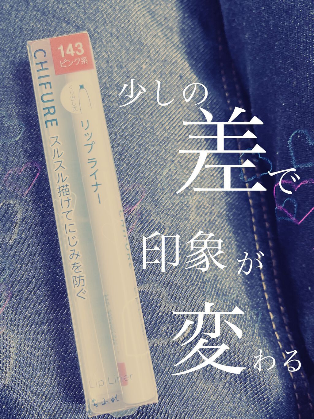 リップ ライナー/ちふれ/リップライナーを使ったクチコミ（1枚目）