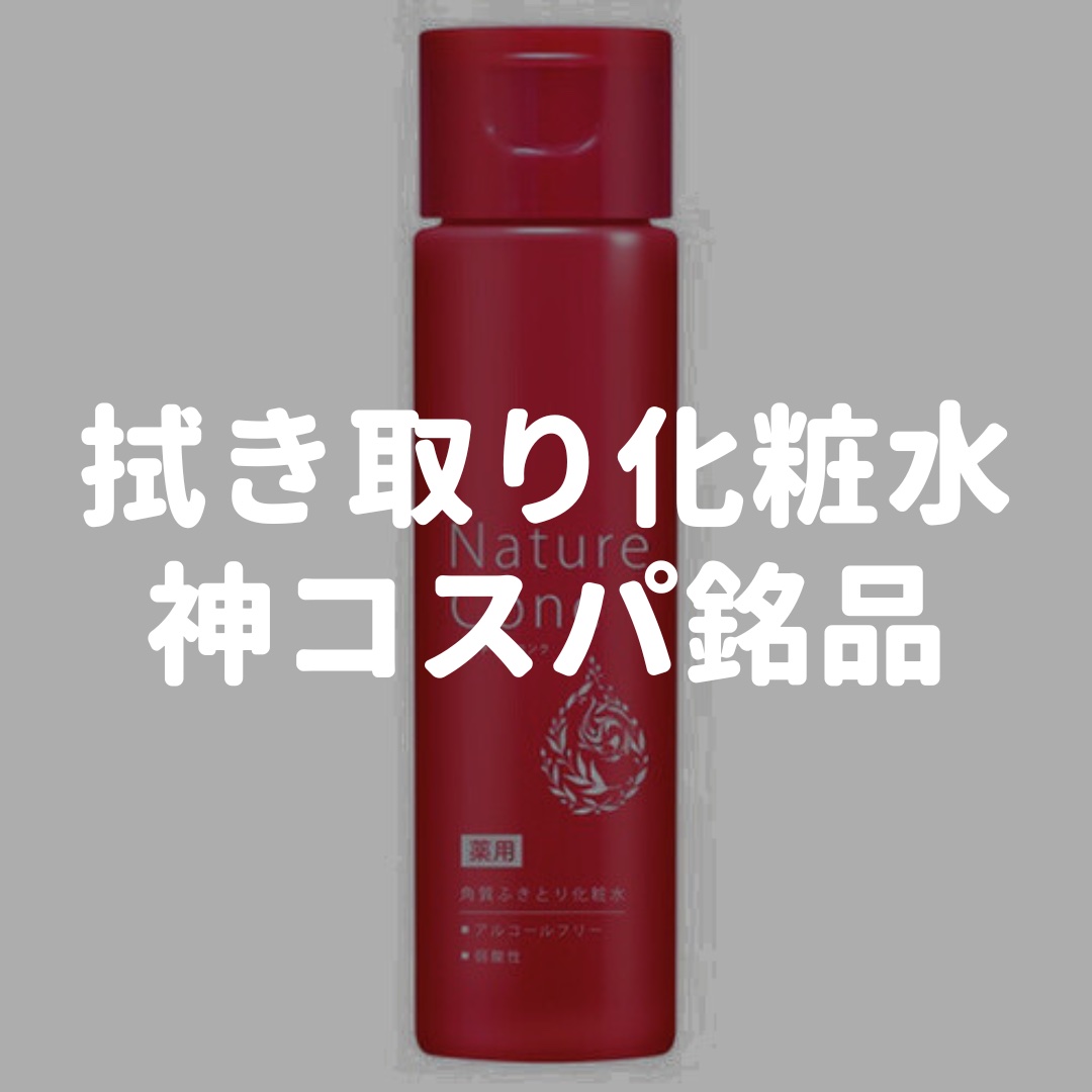 ネイチャーコンク 薬用クリアローション
（販売名：薬用ローションW 10［医薬部外品］）
ネイチャーコンク 薬用クリアローションとてもしっとり
（販売名：薬用ローションW9［医薬部外品］）

990円(税込)


朝の洗顔代わりに使えるし、